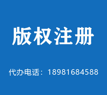 大冶版权申请